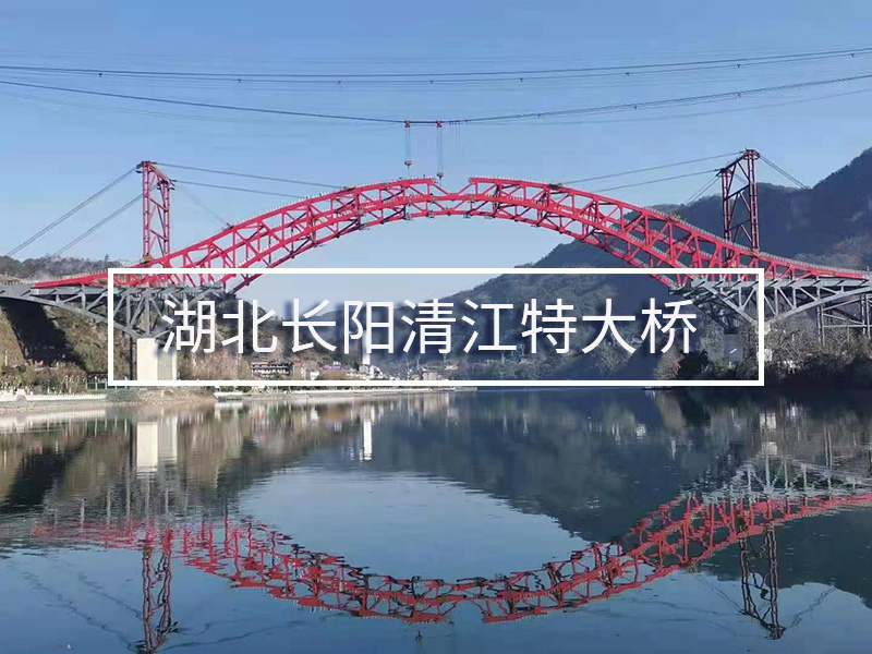 湖北長陽清江特大橋